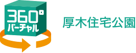 厚木住宅公園