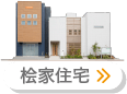 桧家住宅