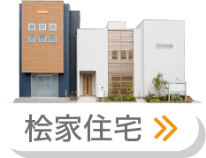 桧家住宅