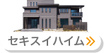 セキスイハイム