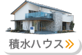 積水ハウス