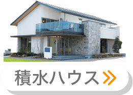 積水ハウス