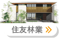 住友林業