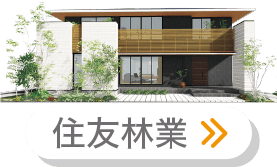 住友林業