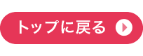 会場散策に戻る