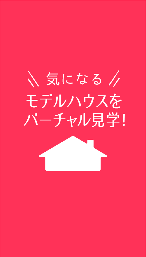 気になるモデルハウスをバーチャル見学