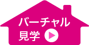 バーチャル見学