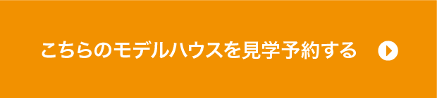 こちらのモデルハウスを見学予約する