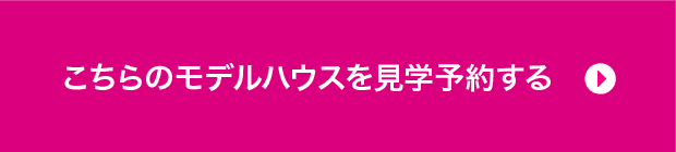 こちらのモデルハウスを見学予約する