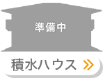 積水ハウス