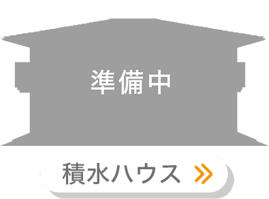 積水ハウス