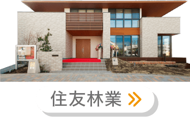 住友林業