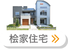 桧家住宅