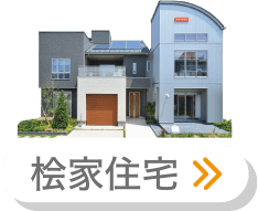 桧家住宅