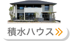 積水ハウス