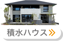 積水ハウス