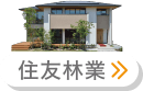 住友林業