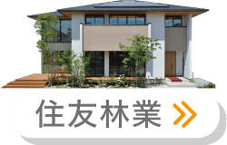 住友林業