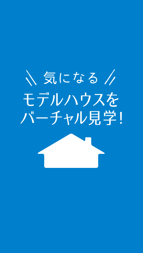 気になるモデルハウスをバーチャル見学