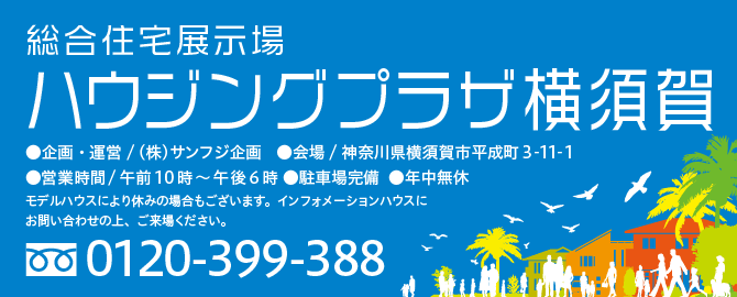 武蔵小杉住宅展示場 《お問い合わせ》0120-635-051