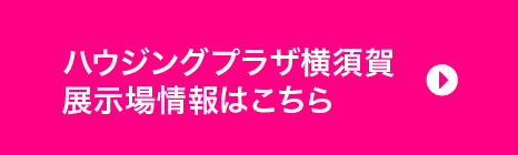 ハウジングプラザ横須賀 展示場情報はこちら
