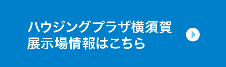 ハウジングプラザ横須賀 展示場情報はこちら