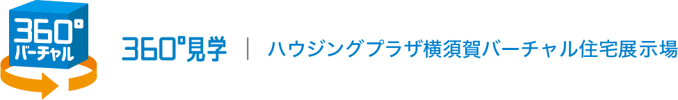 360°見学 | 武蔵小杉バーチャル住宅展示場