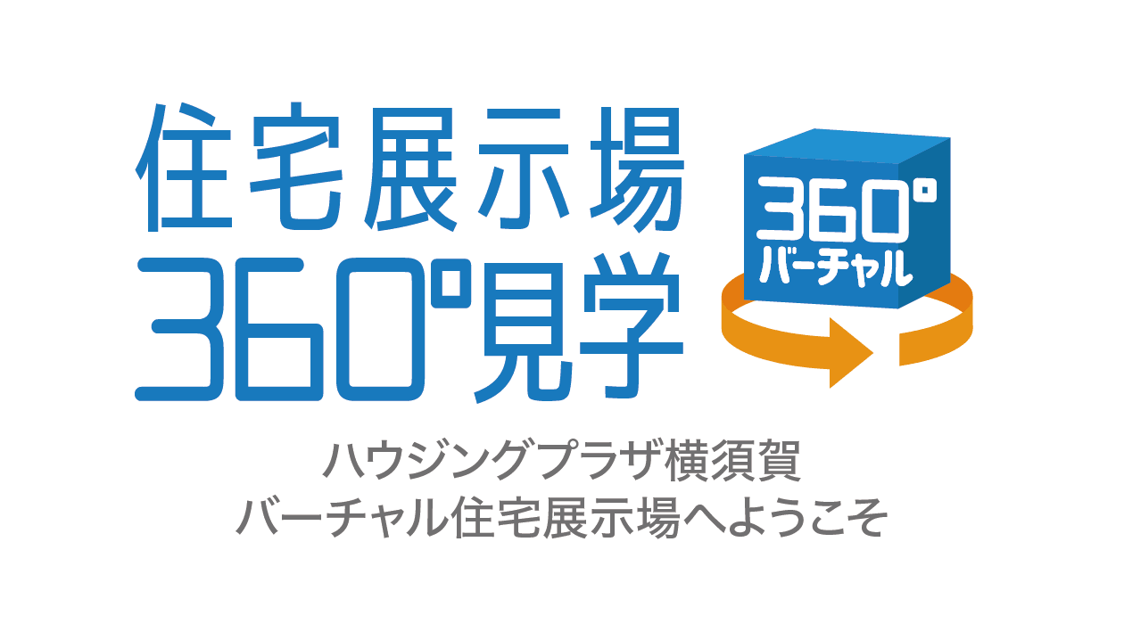 住宅展示場360°見学 武蔵小杉バーチャル住宅展示場へようこそ