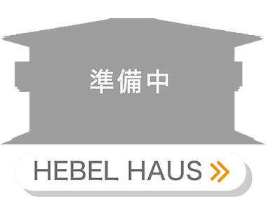 ヘーベルハウス