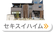 セキスイハイム