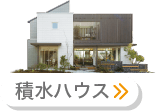 セキスイハイム