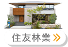 住友林業