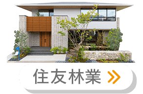 住友林業