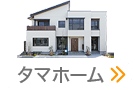 タマホーム