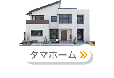 タマホーム