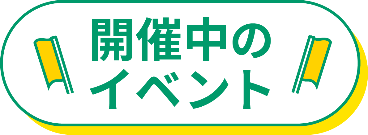 開催中のイベント