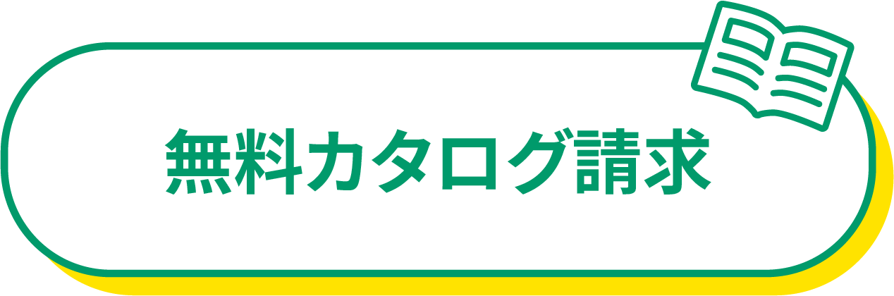 無料カタログ