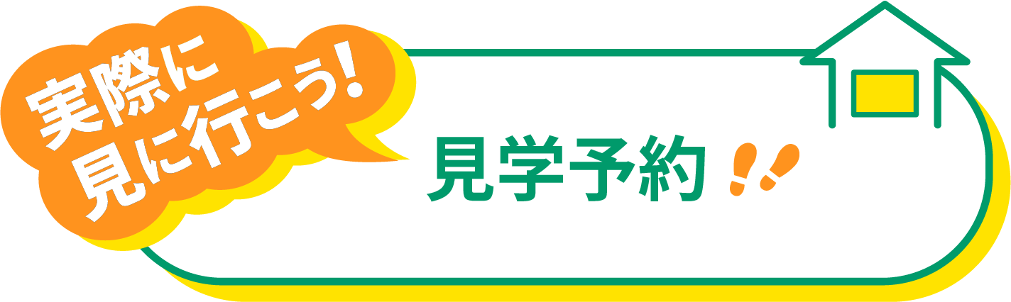 見学予約