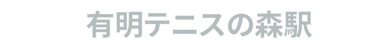 有明テニスの森駅