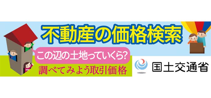 不動産価格検索トップバナー