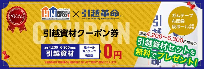 引越資材クーポン券