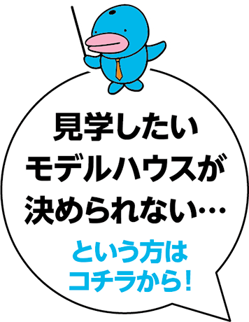 見学したいモデルハウスが決められない…   という方はコチラから！