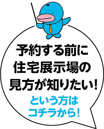予約する前に住宅展示場の見方が知りたい！   という方はコチラから！
