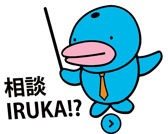 相談IRUKA！？