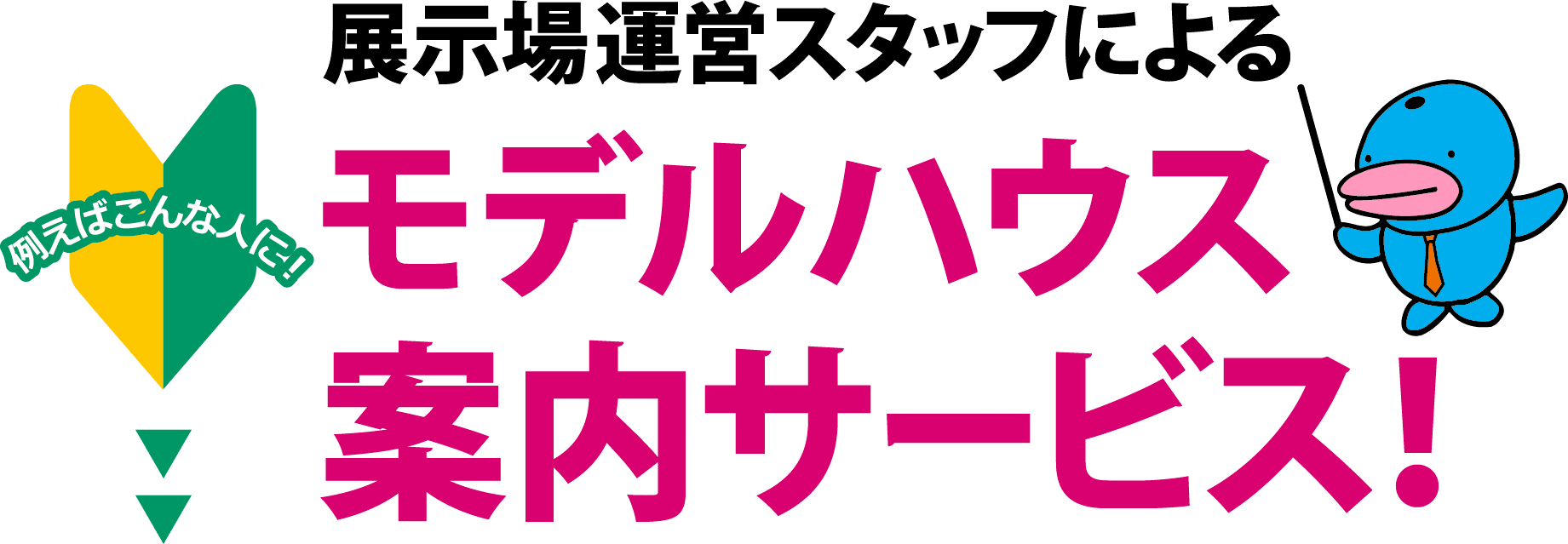 展示場スタッフによるモデルハウス案内サービス　 例えばこんな人に