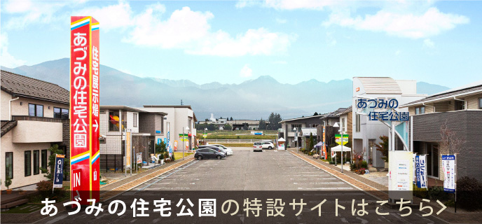 あづみの-特設サイト