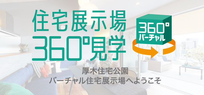 厚木-360°見学