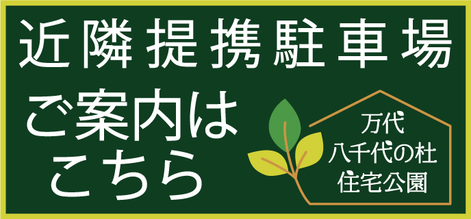 近隣提携駐車場のご案内はこちら