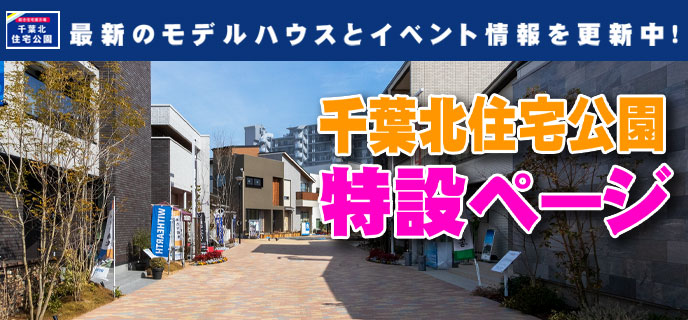 千葉北-特設サイト