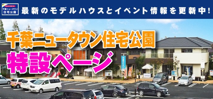 千葉ニュータウン-特設サイト